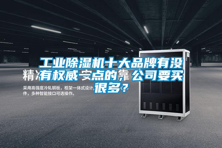 工业91抖音免费看片十大品牌有没有权威一点的，公司要买很多？