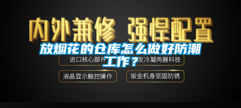 放烟花的仓库怎么做好防潮工作？