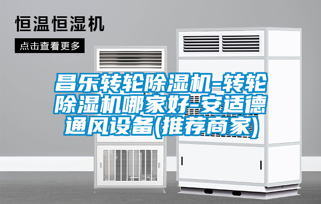 昌乐转轮91抖音免费看片-转轮91抖音免费看片哪家好-安适德通风设备(推荐商家)