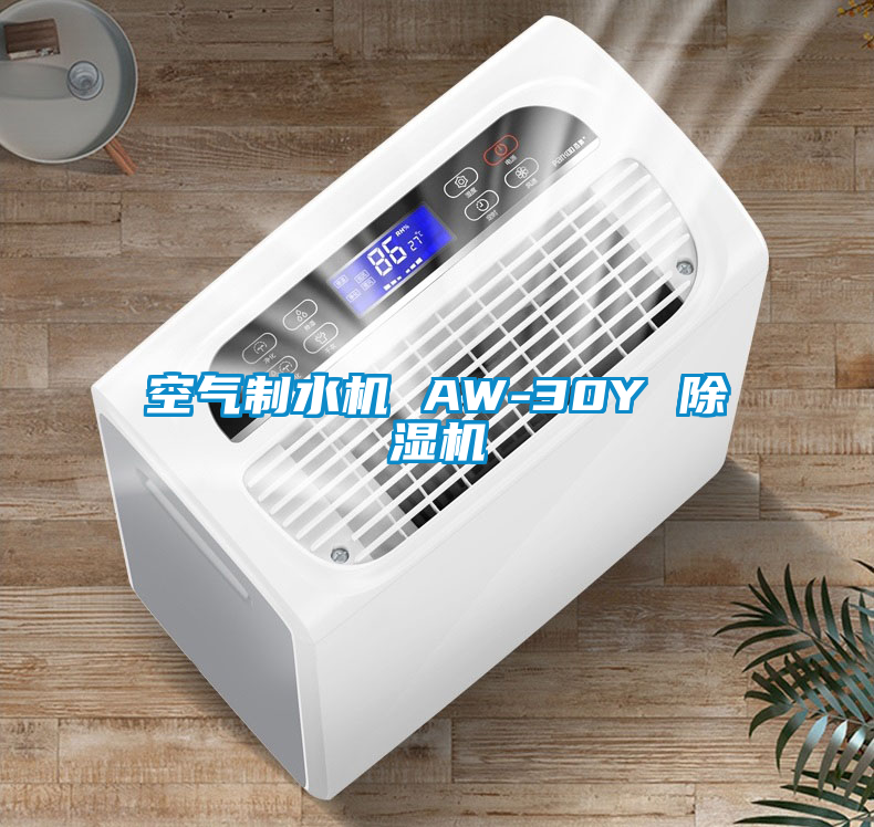 空气制水机 AW-30Y 91抖音免费看片