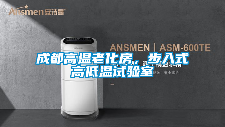 成都高温老化房，步入式高低温试验室