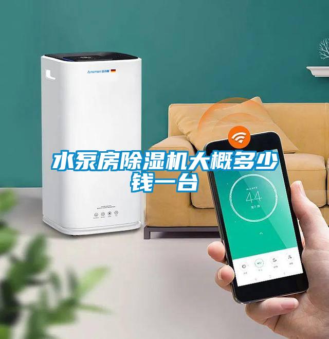 水泵房91抖音免费看片大概多少钱一台