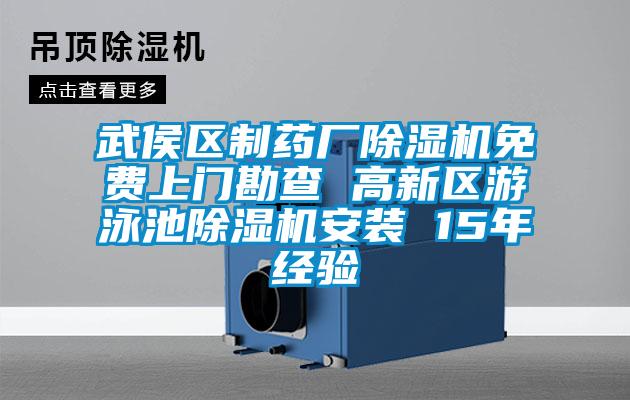 武侯区制药厂91抖音免费看片免费上门勘查 高新区游泳池91抖音免费看片安装 15年经验