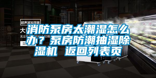 消防泵房太潮湿怎么办？泵房防潮抽湿91抖音免费看片 返回列表页