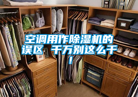 空调用作91抖音免费看片的误区 千万别这么干！