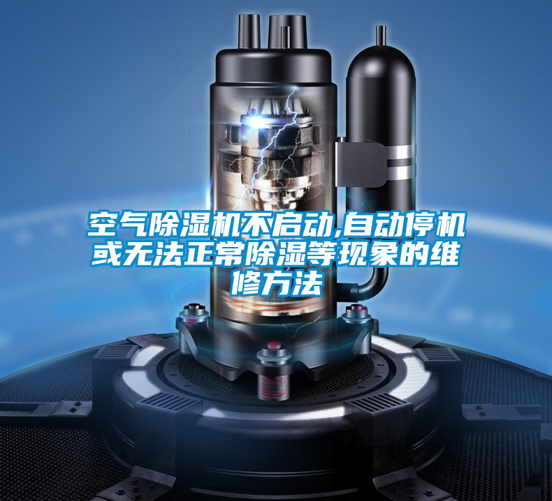 空气91抖音免费看片不启动,自动停机或无法正常除湿等现象的维修方法