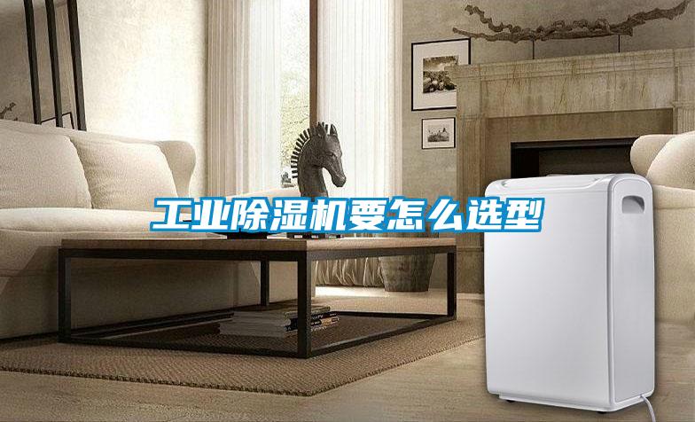 工业91抖音免费看片要怎么选型