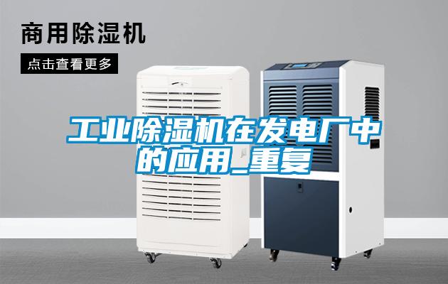 工业91抖音免费看片在发电厂中的应用_重复