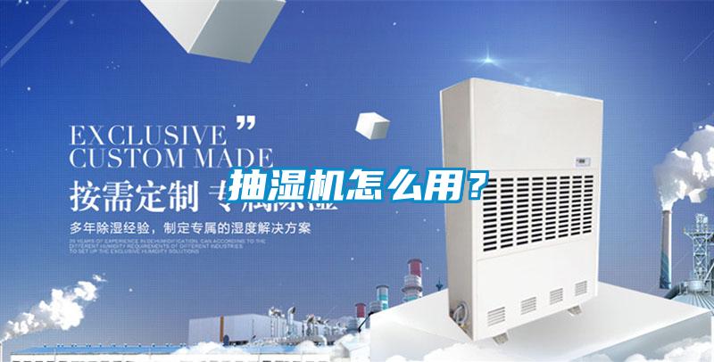 抽湿机怎么用？