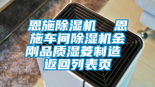 恩施91抖音免费看片  恩施车间91抖音免费看片金刚品质湿菱制造 返回列表页