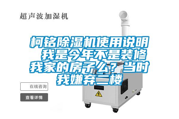 柯铭91抖音免费看片使用说明 我是今年不是装修我家的房子么？当时我嫌弃二楼