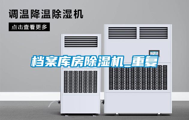 档案库房91抖音免费看片_重复