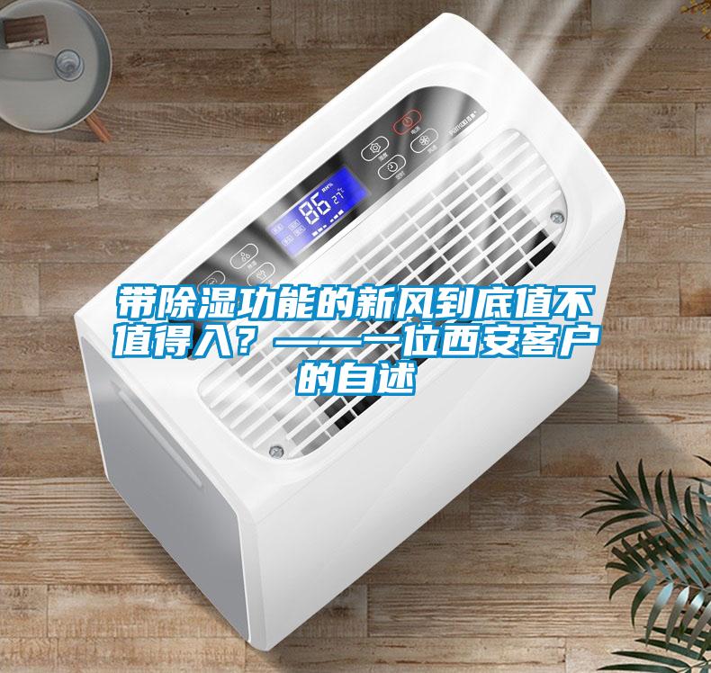 带除湿功能的新风到底值不值得入？——一位西安客户的自述