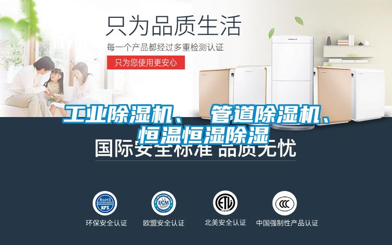 工业91抖音免费看片、 管道91抖音免费看片、 恒温恒湿除湿