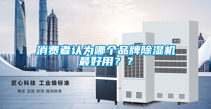 消费者认为哪个品牌91抖音免费看片最好用？？
