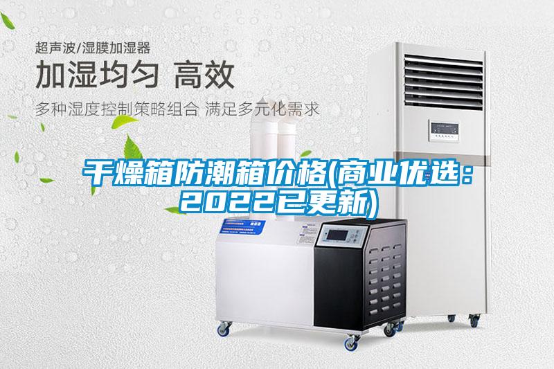 干燥箱防潮箱价格(商业优选：2022已更新)