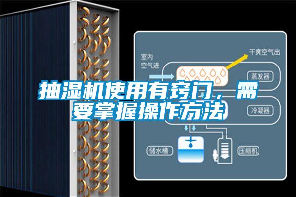 抽湿机使用有窍门，需要掌握操作方法