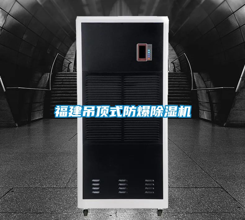 福建吊顶式防爆91抖音免费看片