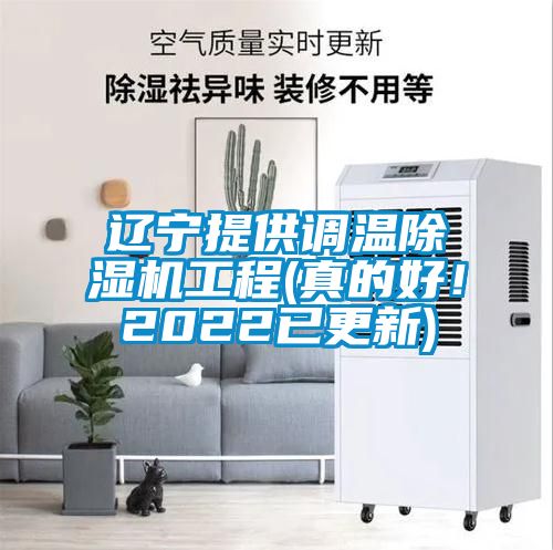 辽宁提供调温91抖音免费看片工程(真的好！2022已更新)
