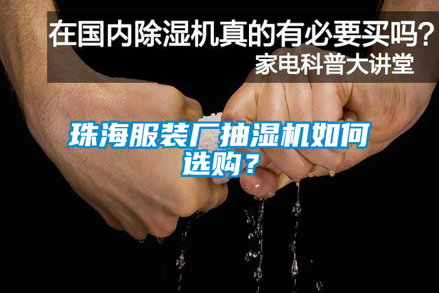 珠海服装厂抽湿机如何选购？
