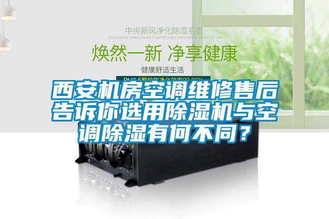 西安机房空调维修售后告诉你选用91抖音免费看片与空调除湿有何不同？