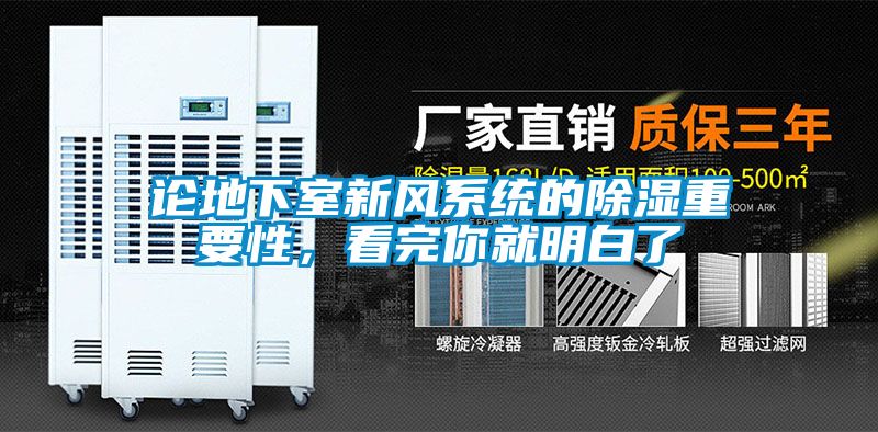 论地下室新风系统的除湿重要性，看完你就明白了