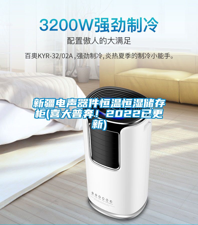 新疆电声器件恒温恒湿储存柜(喜大普奔！2022已更新)