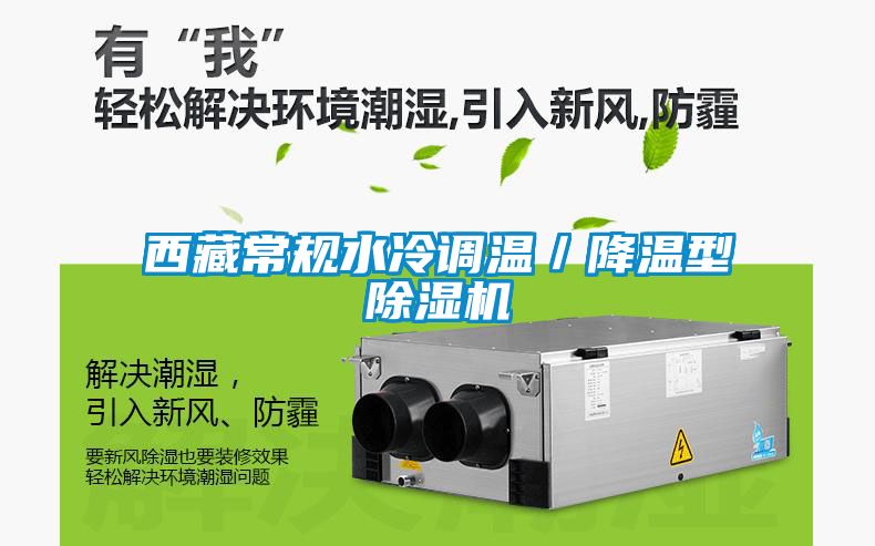 西藏常规水冷调温／降温型91抖音免费看片
