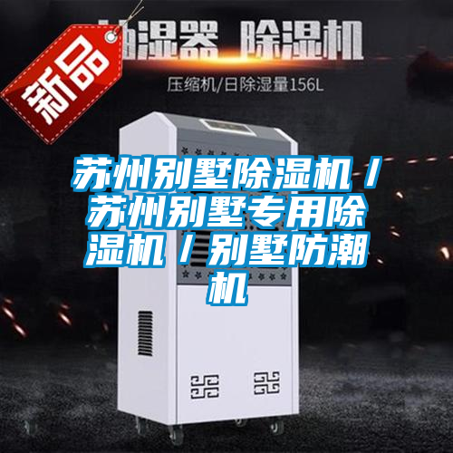 苏州别墅91抖音免费看片／苏州别墅专用91抖音免费看片／别墅防潮机