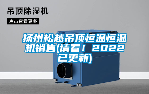 扬州松越吊顶恒温恒湿机销售(请看！2022已更新)
