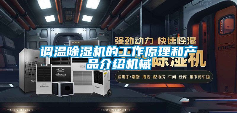 调温91抖音免费看片的工作原理和产品介绍机械