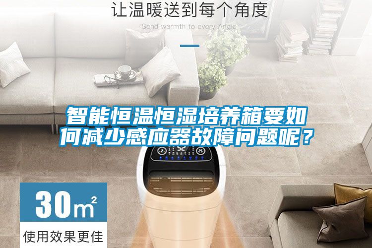 智能恒温恒湿培养箱要如何减少感应器故障问题呢？