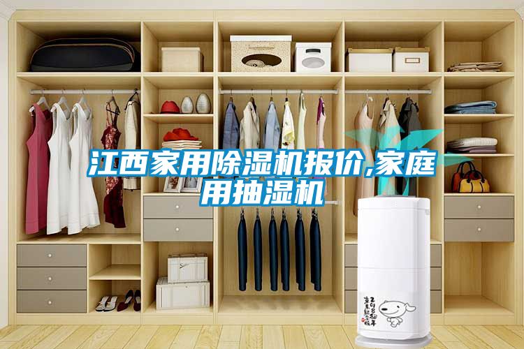 江西家用91抖音免费看片报价,家庭用抽湿机