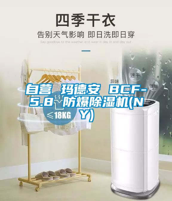 自营 玛德安 BCF-5.8 防爆91抖音免费看片(NY)