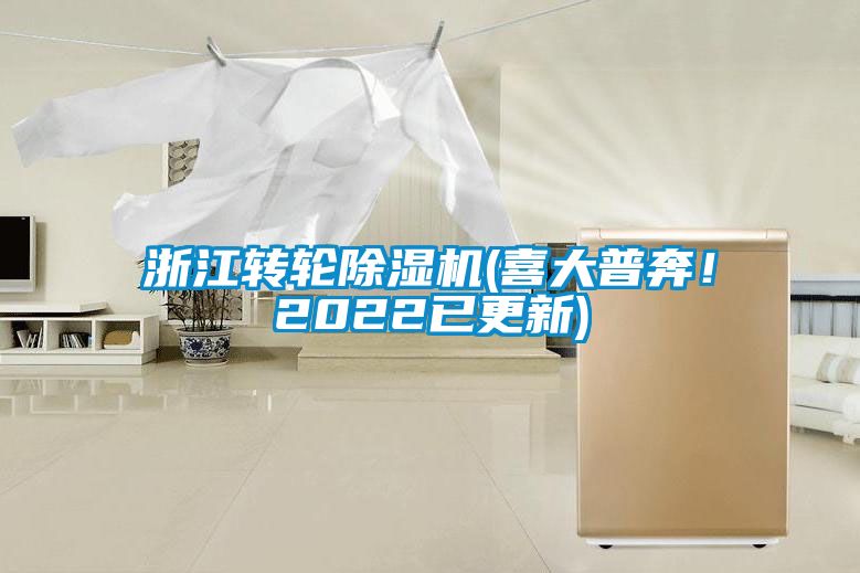 浙江转轮91抖音免费看片(喜大普奔！2022已更新)