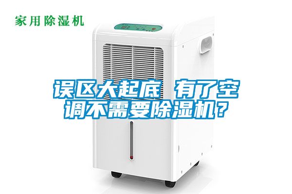 误区大起底 有了空调不需要91抖音免费看片？