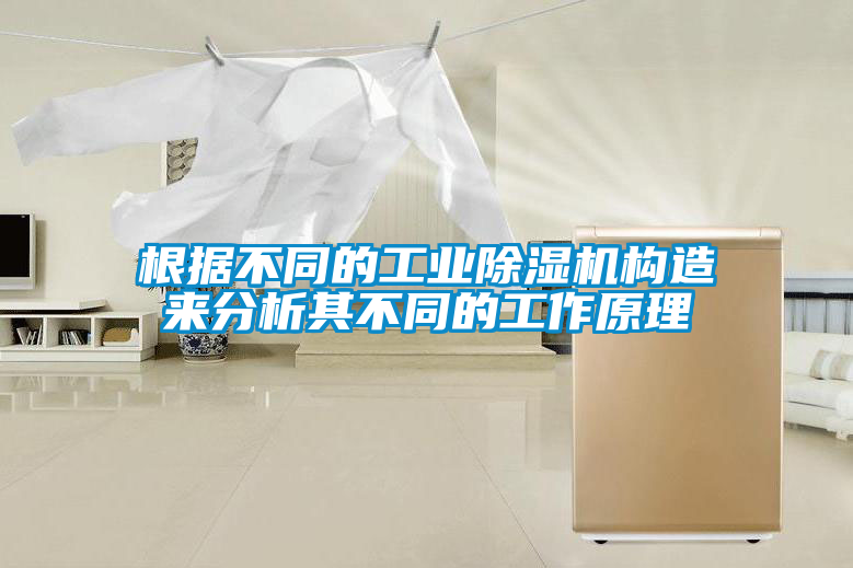 根据不同的工业91抖音免费看片构造来分析其不同的工作原理