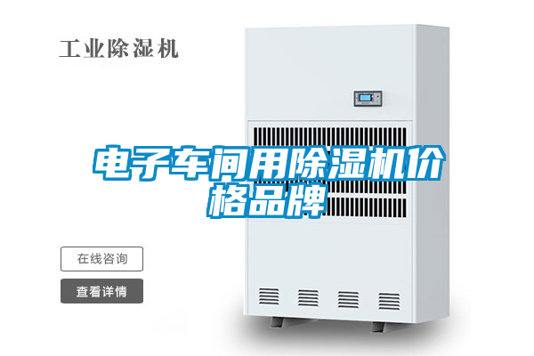 电子车间用91抖音免费看片价格品牌