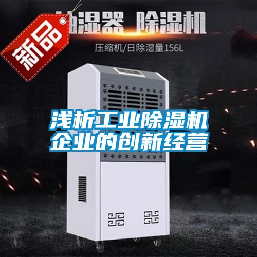 浅析工业91抖音免费看片企业的创新经营