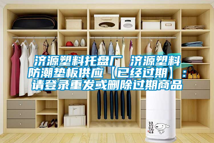 济源塑料托盘厂 济源塑料防潮垫板供应【已经过期】：请登录重发或删除过期商品