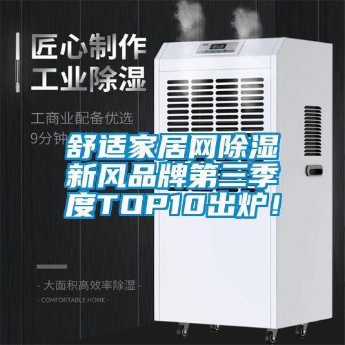 舒适家居网除湿新风品牌第三季度TOP10出炉！
