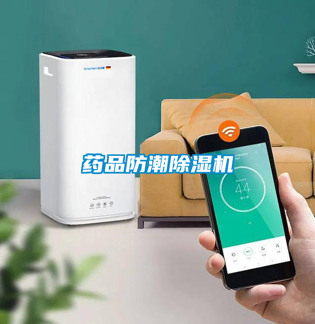 药品防潮91抖音免费看片