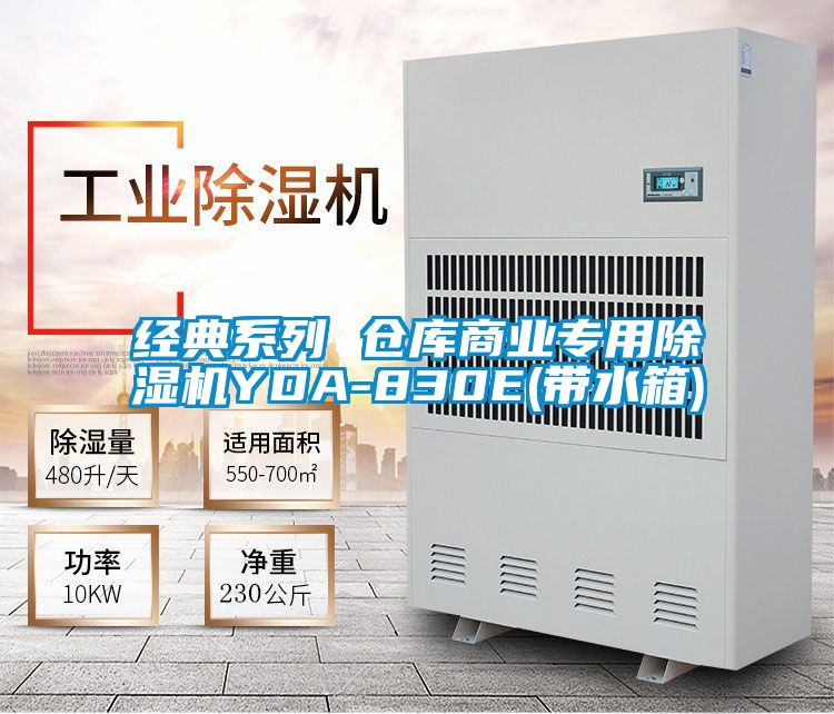 经典系列 仓库商业专用91抖音免费看片YDA-830E(带水箱)