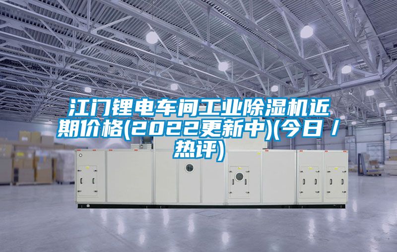江门锂电车间工业91抖音免费看片近期价格(2022更新中)(今日／热评)
