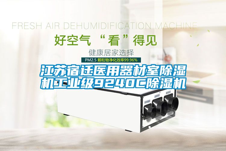 江苏宿迁医用器材室91抖音免费看片工业级9240C91抖音免费看片