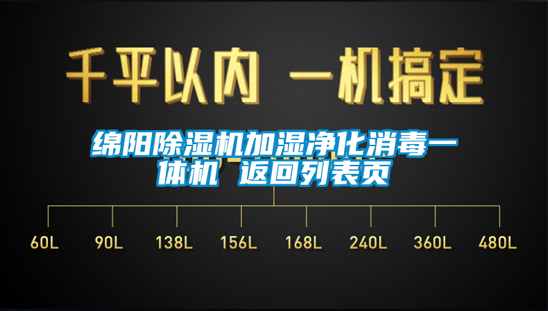 绵阳91抖音免费看片加湿净化消毒一体机 返回列表页