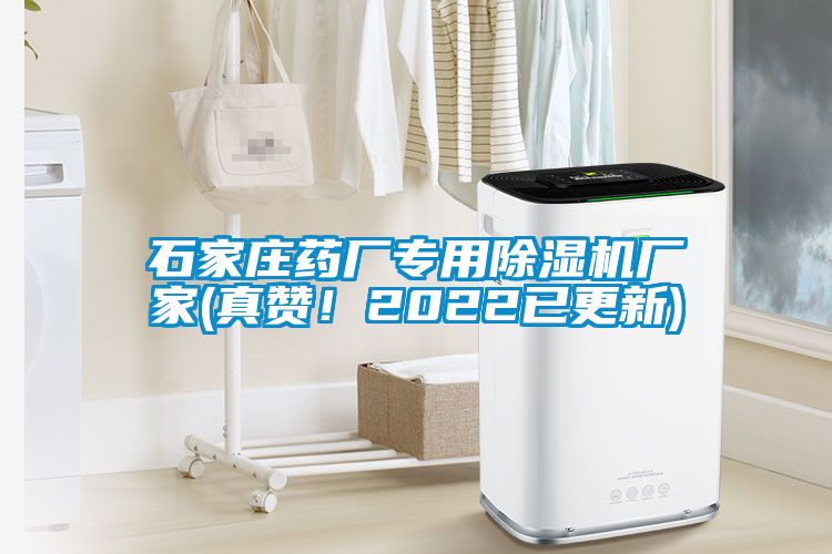 石家庄药厂专用91抖音免费看片厂家(真赞！2022已更新)
