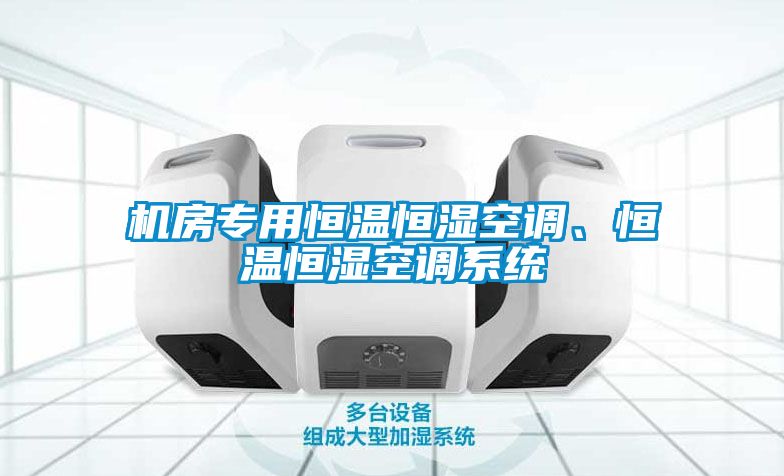 机房专用恒温恒湿空调、恒温恒湿空调系统