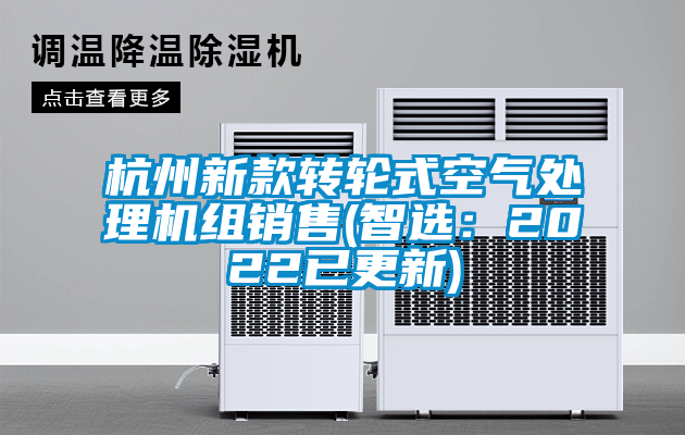 杭州新款转轮式空气处理机组销售(智选：2022已更新)