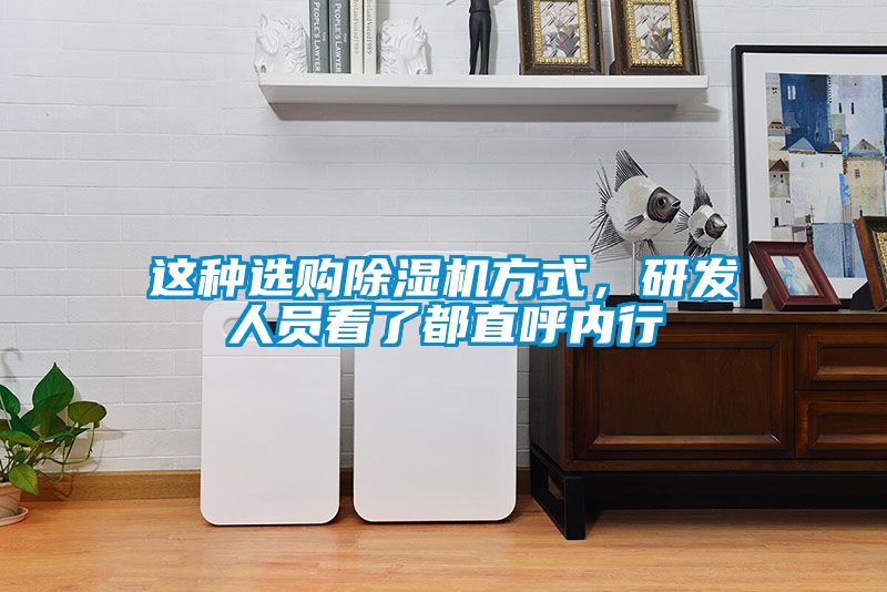 这种选购91抖音免费看片方式，研发人员看了都直呼内行